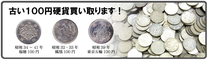 古い100円硬貨買い取ります！